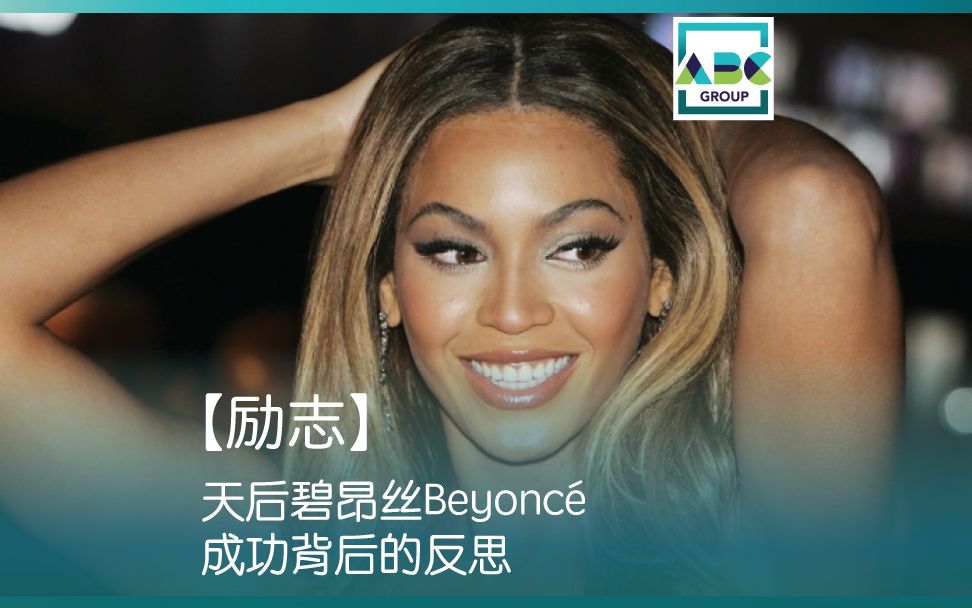 [图]【励志】天后碧昂丝Beyoncé成功背后的反思