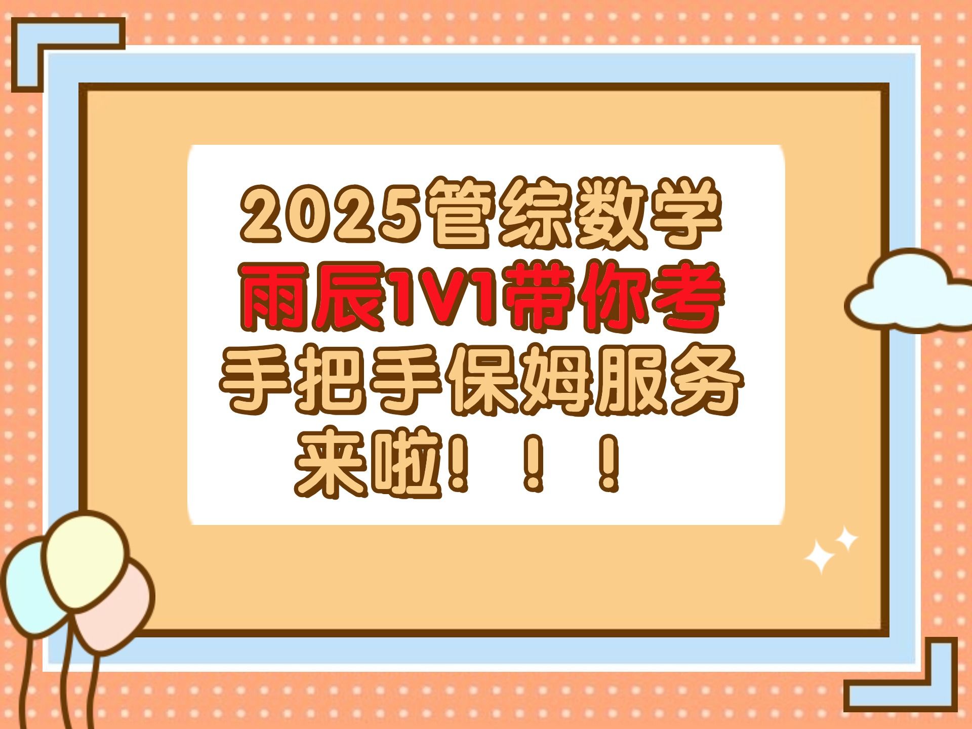 2025管综数学雨辰老师1V1带你考服务哔哩哔哩bilibili