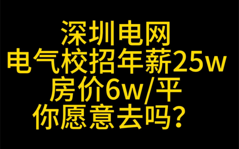 来看看广东深圳电网待遇及2023录取名单,年薪20w起…哔哩哔哩bilibili