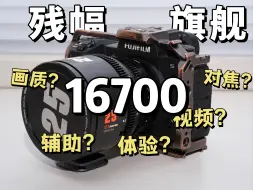 Video herunterladen: 富士XH2s一年半长评！穷人阿莱OR智商税？1.67W残幅机好用吗？【穷玩摄影】