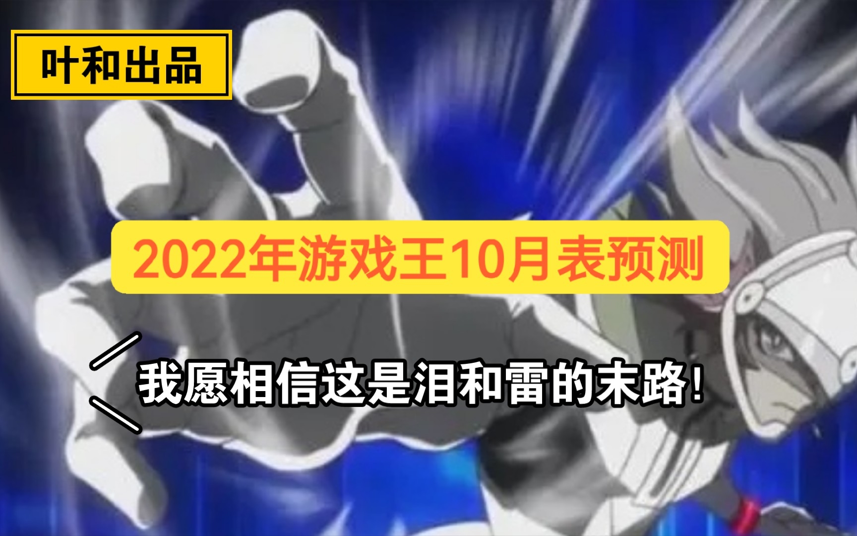 [图]2022年游戏王10月表预测！我不能接受水仙女3寡妇锚2的世界！