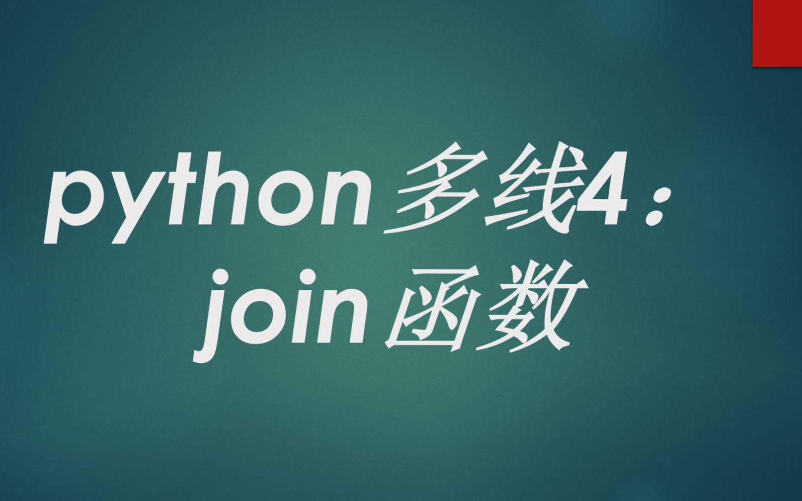 python多线程4join函数哔哩哔哩bilibili