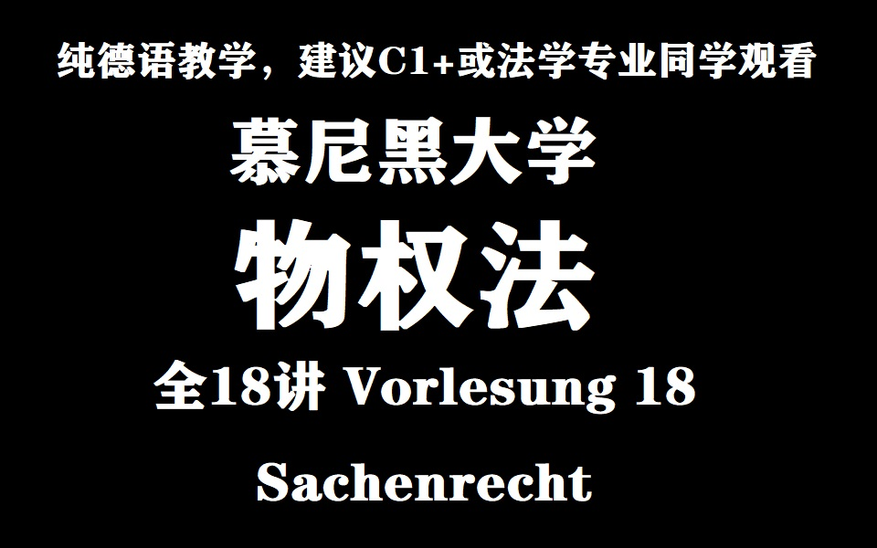 [图]【公开课】物权法 慕尼黑大学（LMU）/Sachenrecht