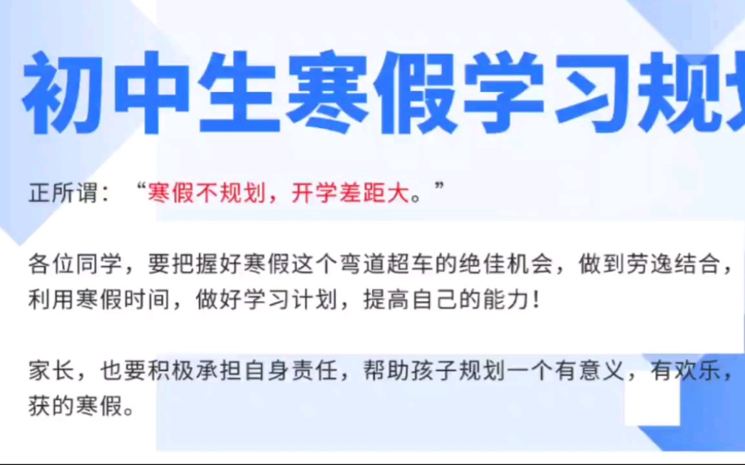 初中生寒假学习计划,提供4大建议.祝同学们学习进步!兔年大吉!哔哩哔哩bilibili