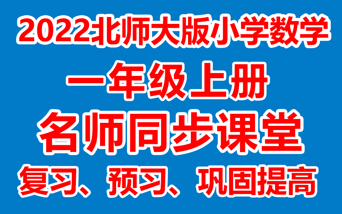 [图]小学数学一年级上册数学《名师在线课堂/教学视频/》(北师大版)(含多套课件教案)(/课堂实录/上课实录)1年级数学上册 一上