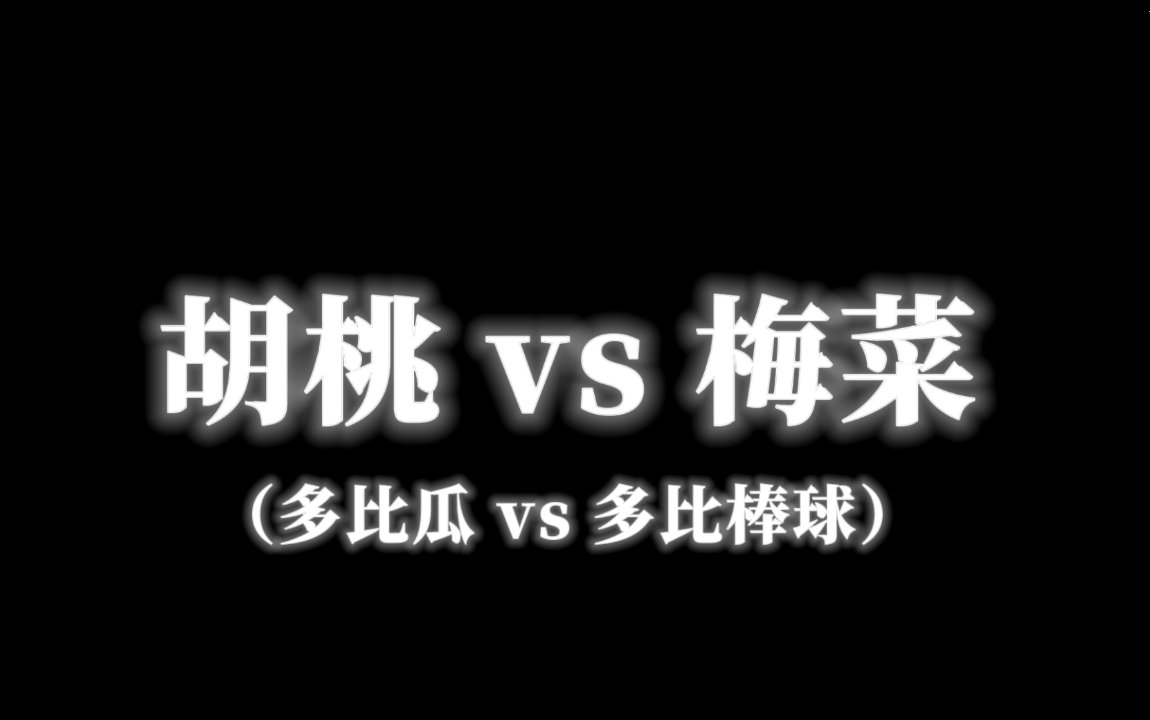 [图]【殿堂之巅第一视角】胡桃 vs 梅菜！42血 vs 680血，载入史册の逆转剧！