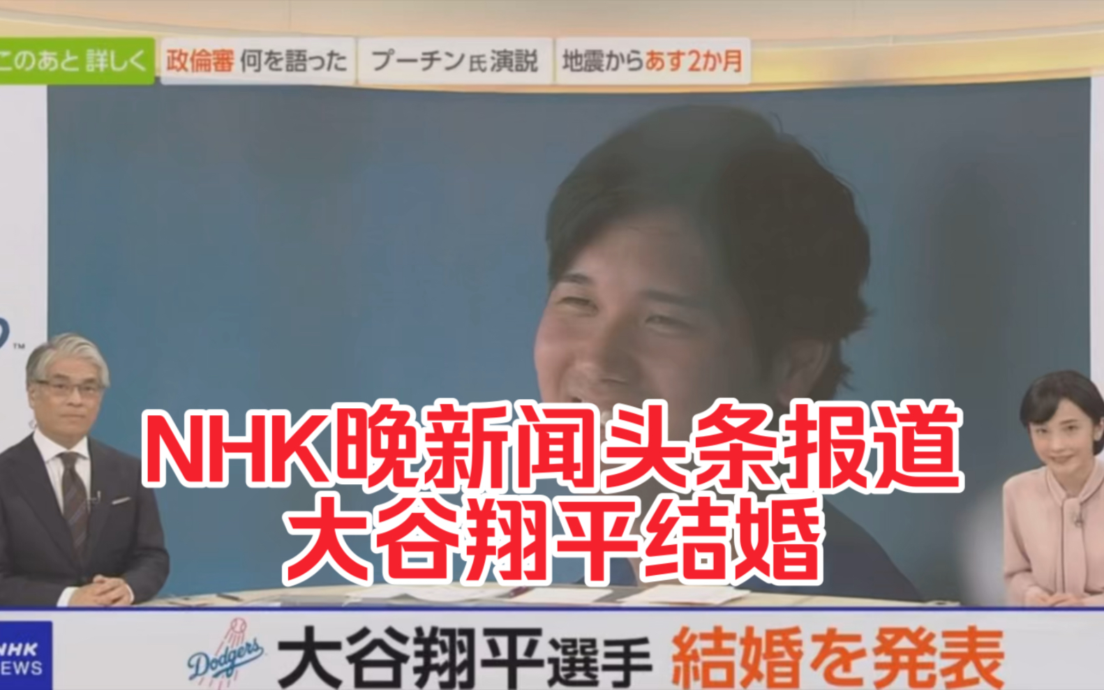 nhk晚新闻头条报道大谷翔平结婚