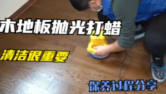 12一平的木地板抛光打蜡，保养过程最重要的就是这1点，经验分享