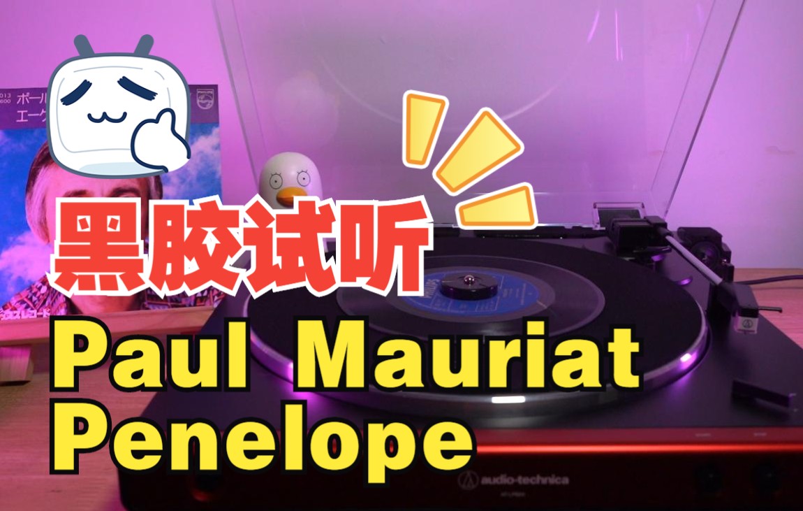 [图]【黑胶试听】Paul Mauriat-Penelope