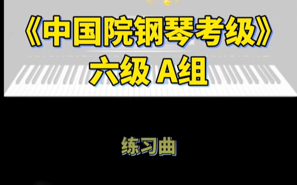 [图]《中国音乐学院钢琴考级》六级A组练习曲