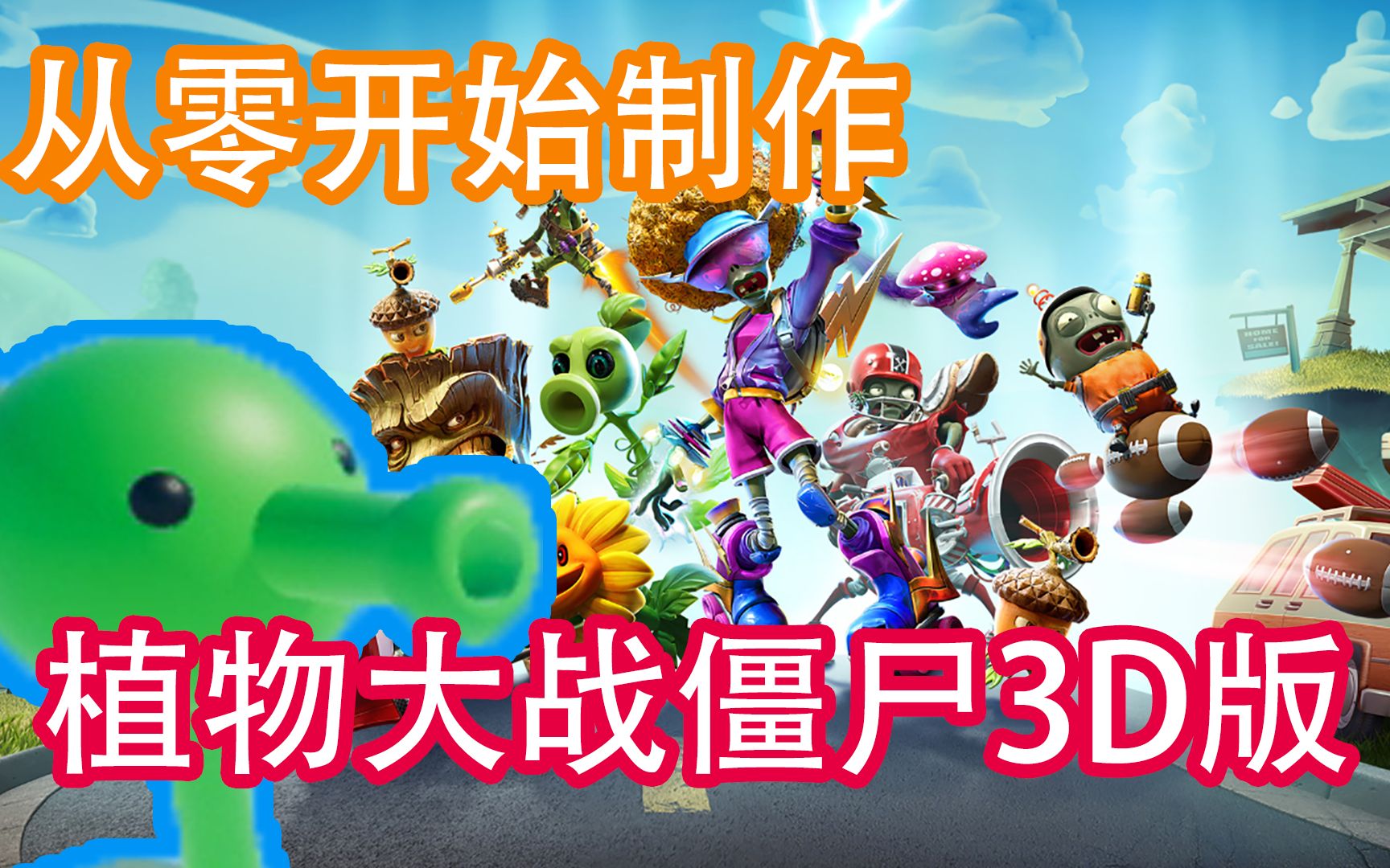 [图]爆肝七天！玩家自制植物大战僵尸3D版！