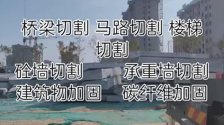 混凝土切割拆除