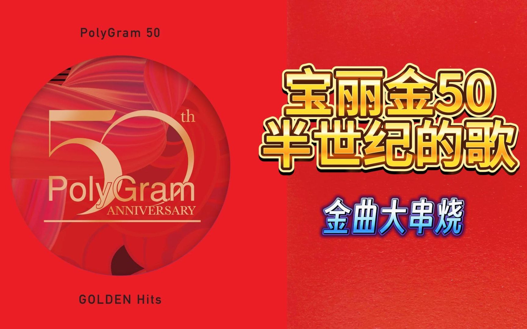 [图]宝丽金50年-半世纪的歌CD1 金曲大串烧