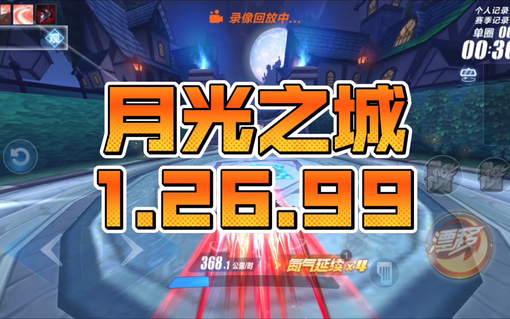 【qq飞车手游】 日常练图 月光之城 1.26.99