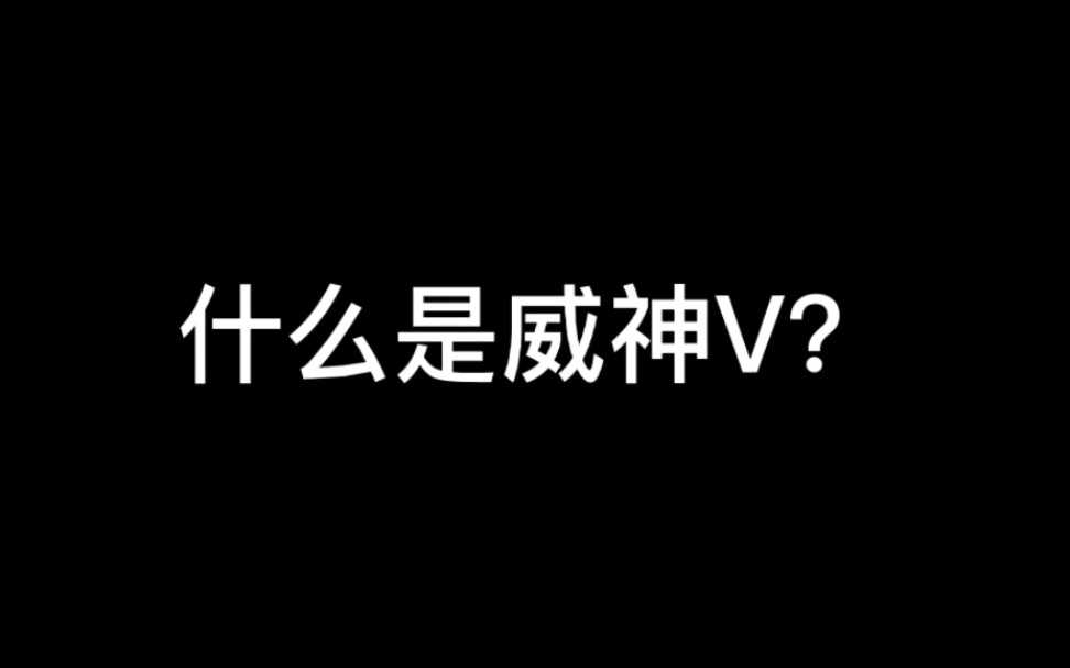 什么是威神V?当然是……哔哩哔哩bilibili