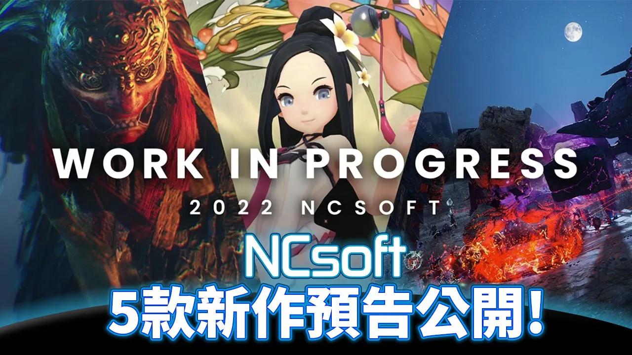 韩国游戏大厂NCsoft 公开5款开发中新作影片!电玩宅速配20220215哔哩哔哩bilibili