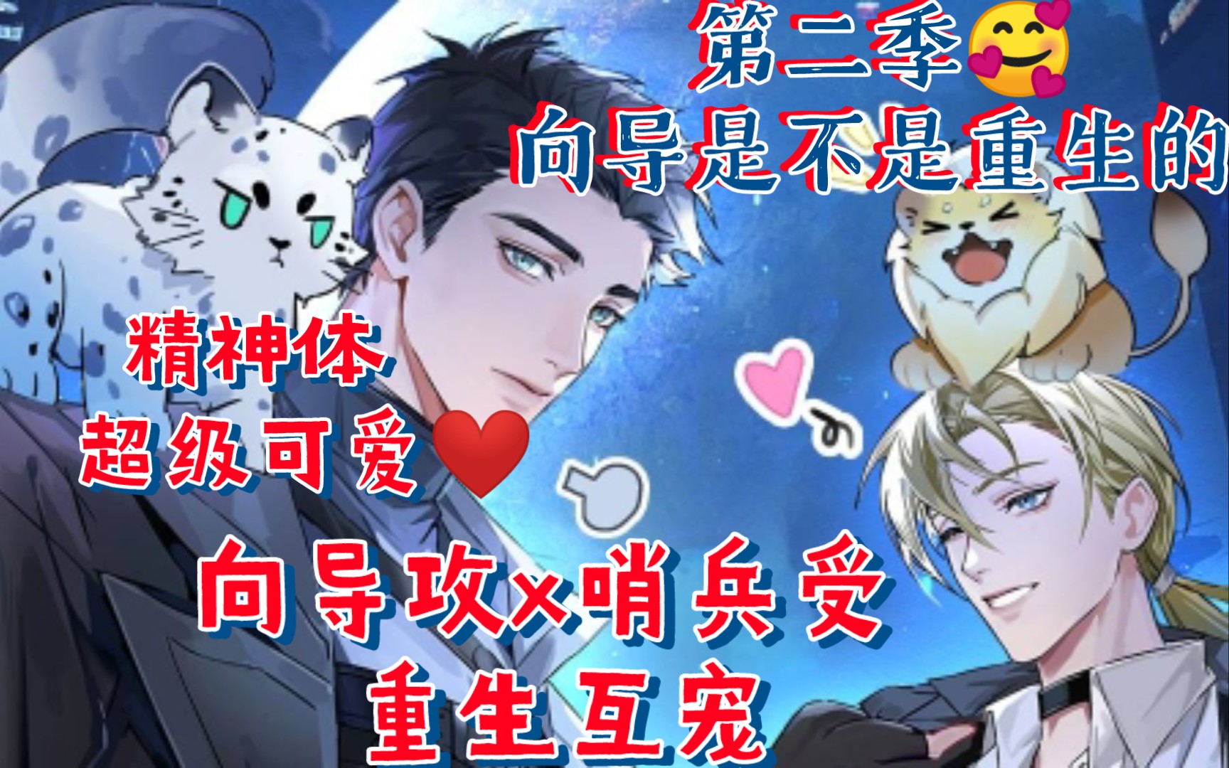 【五】穿书重生·哨兵向导·强强联手‖强大冷静睿智温柔向导攻岑禛