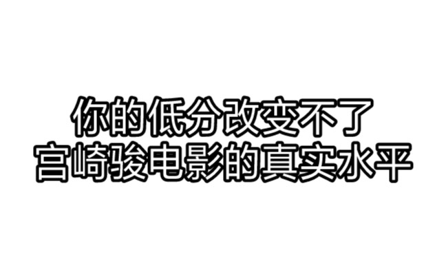 [图]你的低分改变不了，宫崎骏电影的真实水平《你想活出怎样的人生》