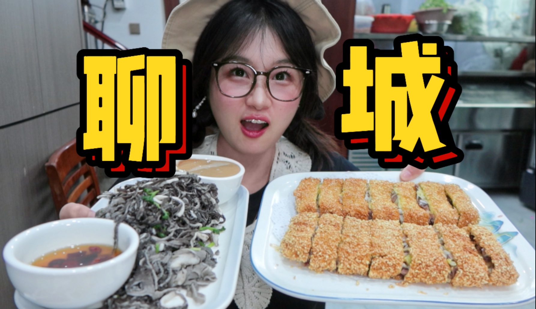 巨大呱嗒碳水爆炸！连炫20家山东聊城本地特色！芝麻羊肉配瀑布毛肚！保姆级美食速通攻略！幸福下饭！-花二Strange-花二Strange-哔哩哔哩视频