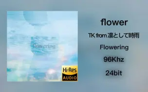 【后核/情绪核/TK】TK from 凛として時雨--flower(Instrumental)