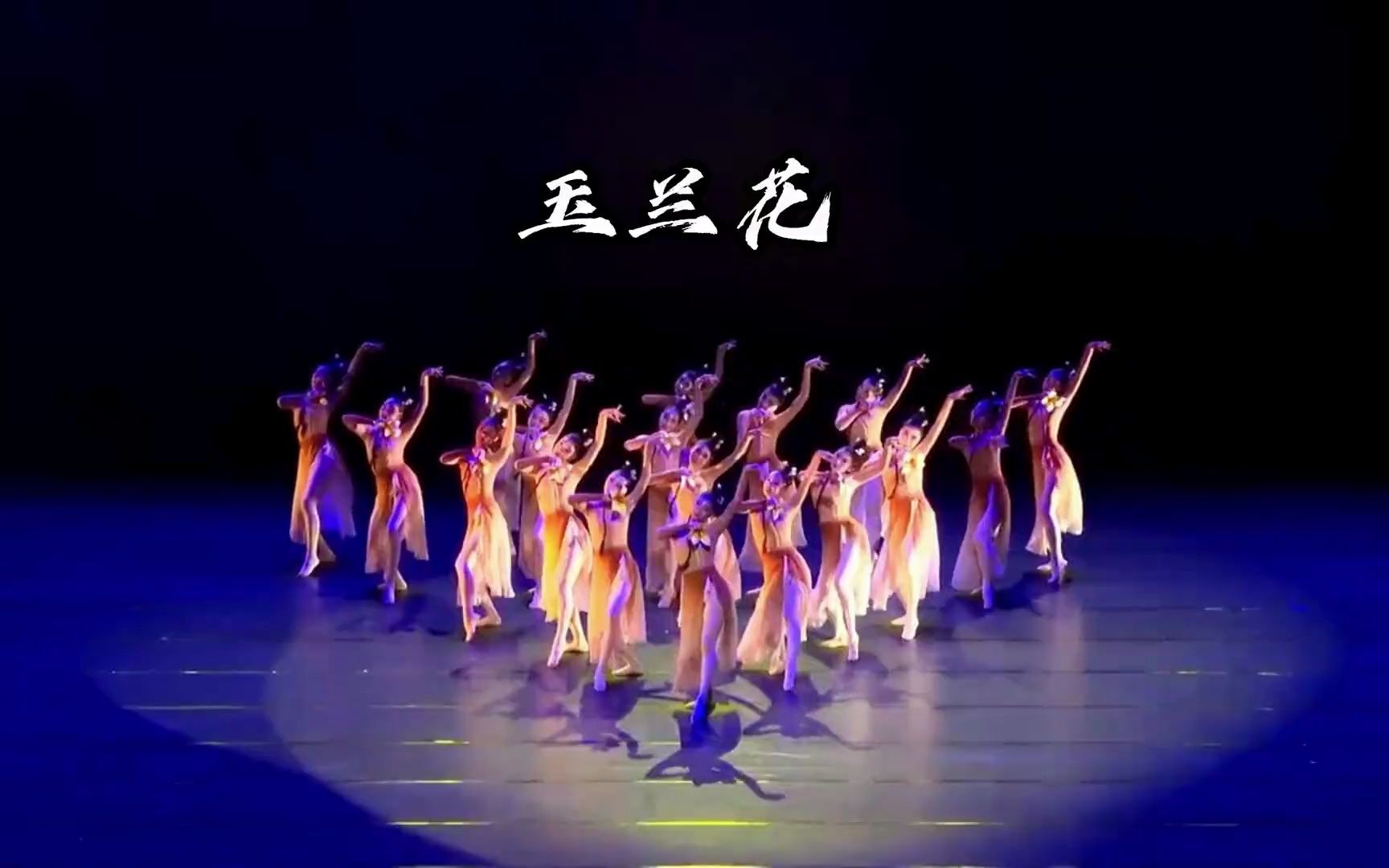《玉兰花》大气绝美古典舞,视觉盛宴~#女子群舞 #古典舞的美 #获奖