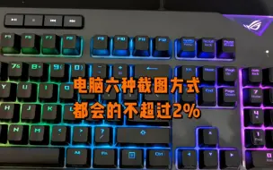 Tải video: 电脑六种截图方式，都会的连2%都不到，看看你会几种？