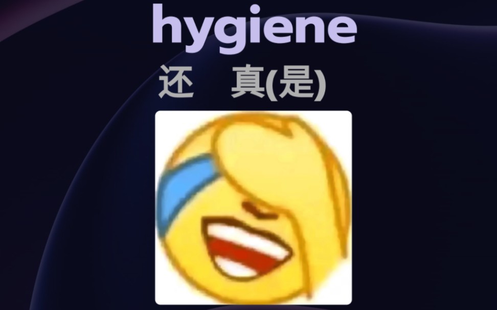 【巧记考研单词】hygiene哔哩哔哩bilibili