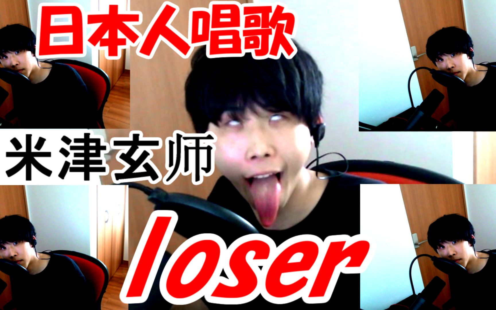 [图][日本人唱歌] 米津玄师 loser