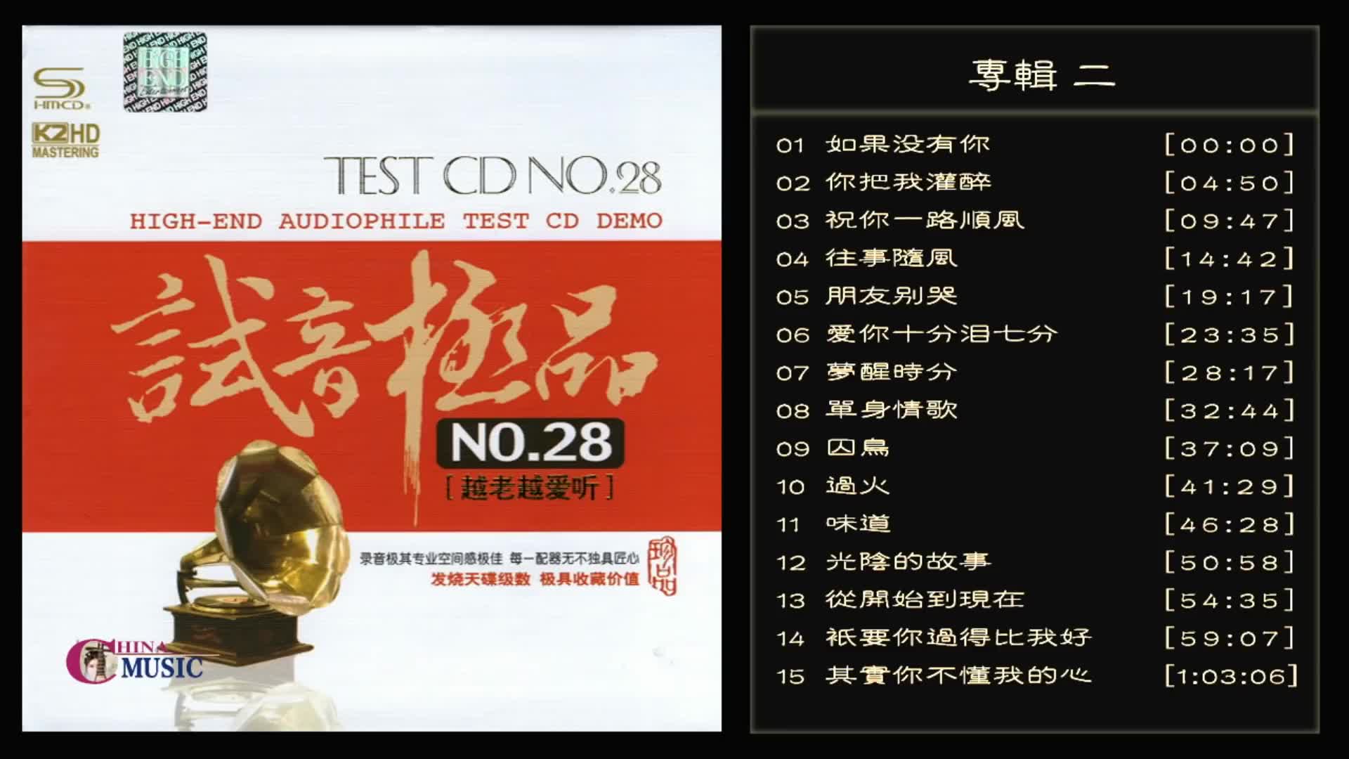 [图]群星  試音極品 TEST-CD NO.28  [CD2] 【越老越愛聽】