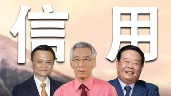 世界上最宝贵的资源是信用！信用等于财富，信用越好越会成功