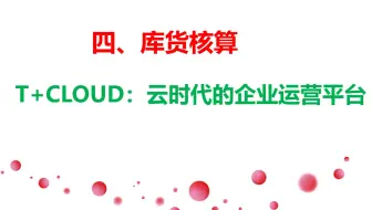 04-用友T+库存核算视频教程