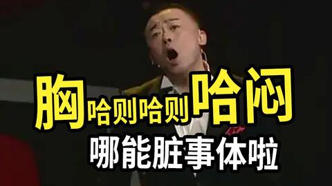 周立波12年前笑侃大上海的压轴段子【优雅的口吃大哥系列】两段完整版