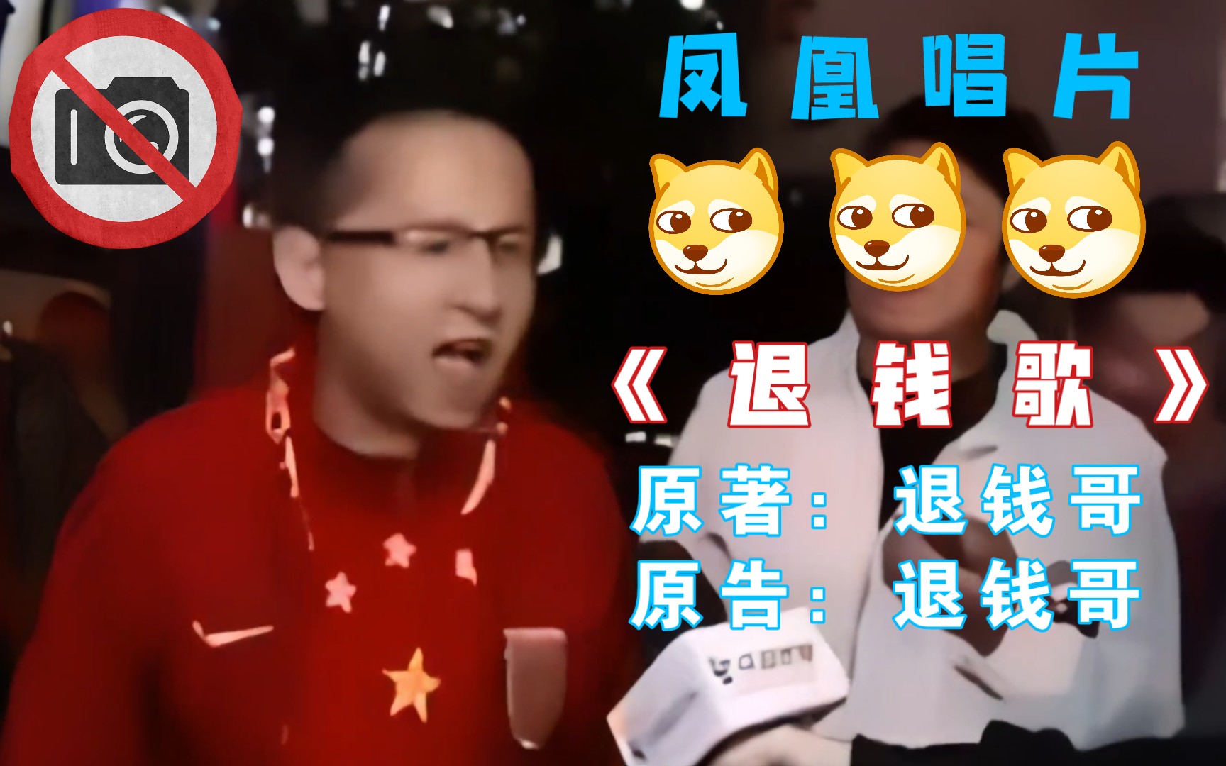 《唱支战歌给国足听》rnm退钱!