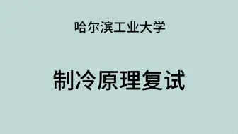 Download Video: 哈尔滨工业大学复试辅导：制冷原理与设备1.4气体膨胀制冷（定压循环制冷和定容循环制冷）