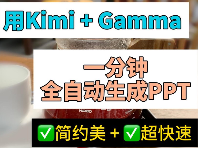 用Gamma一分钟全自动生成PPT.免费的kimi + Gamma AI即使你完全不懂某个行业,用Gamma,依然可以快速生成一份简约漂亮的PPT.哔哩哔哩bilibili