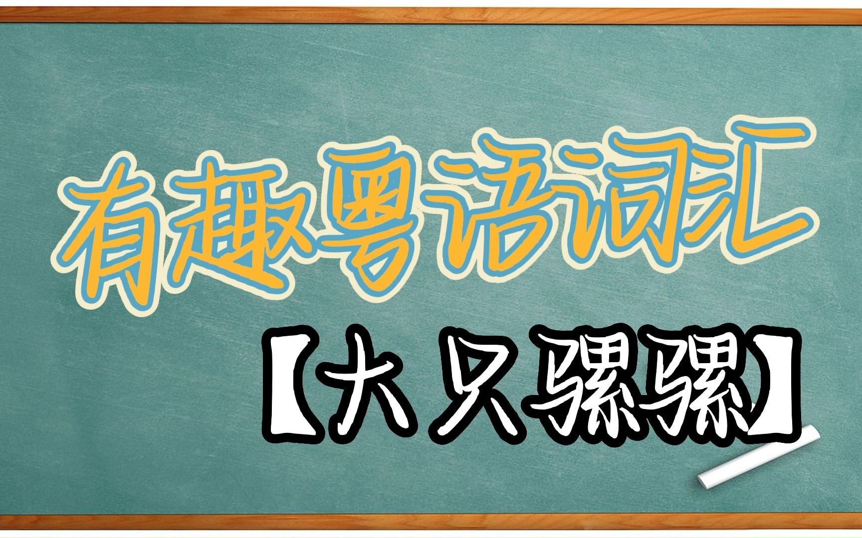 【有趣粤语词汇】粤语“大只骡骡”的意思高大健壮怎么表达哔哩哔哩bilibili