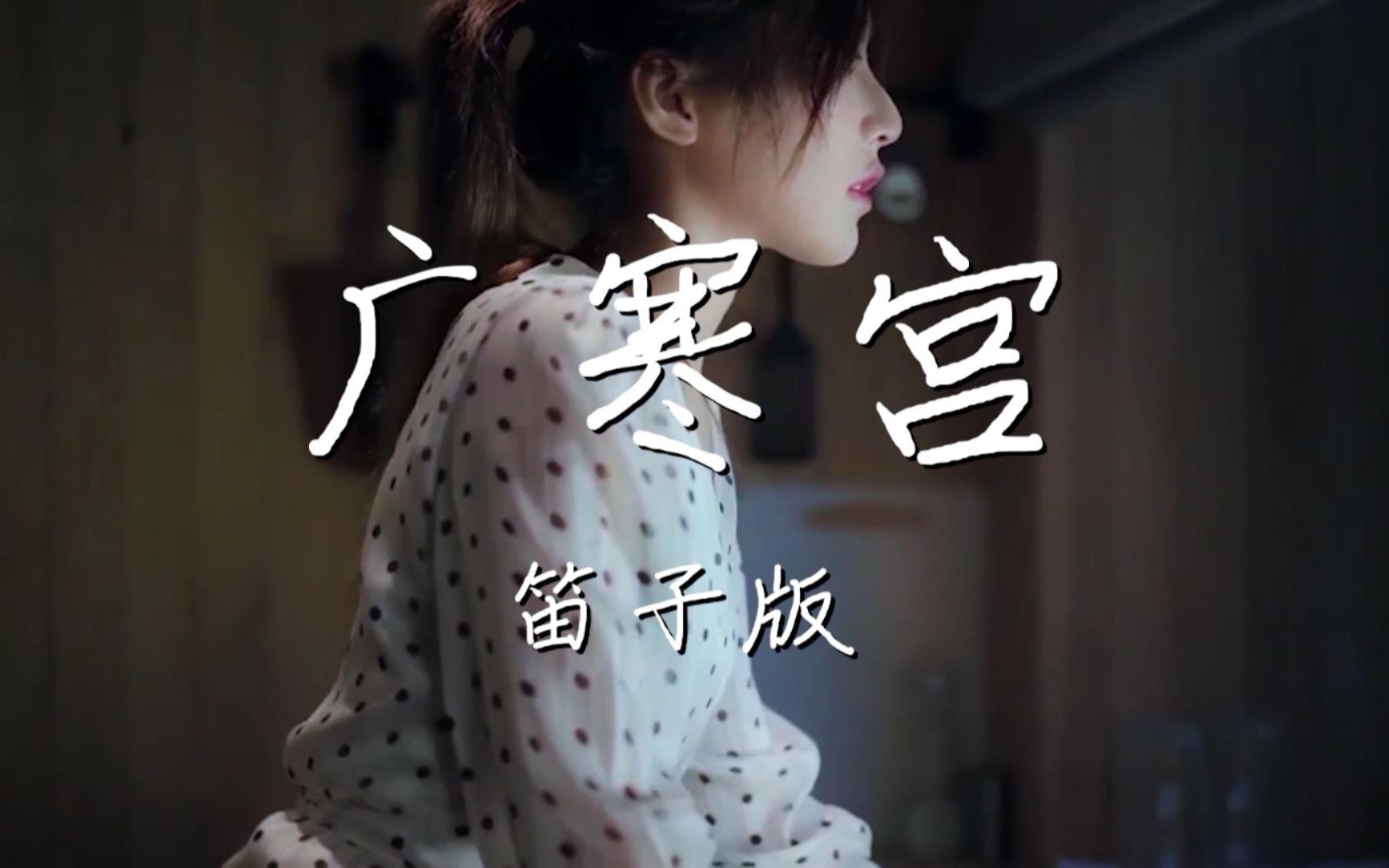 竹笛热门古风歌曲广寒宫竹笛版来了听一遍就上瘾直接单曲循环