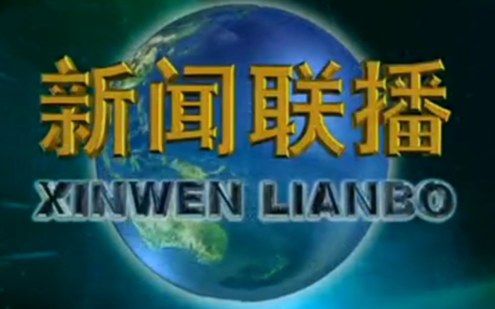 2010年9月19日《新闻联播》(CCTV新闻频道首播版)片头和片尾哔哩哔哩bilibili