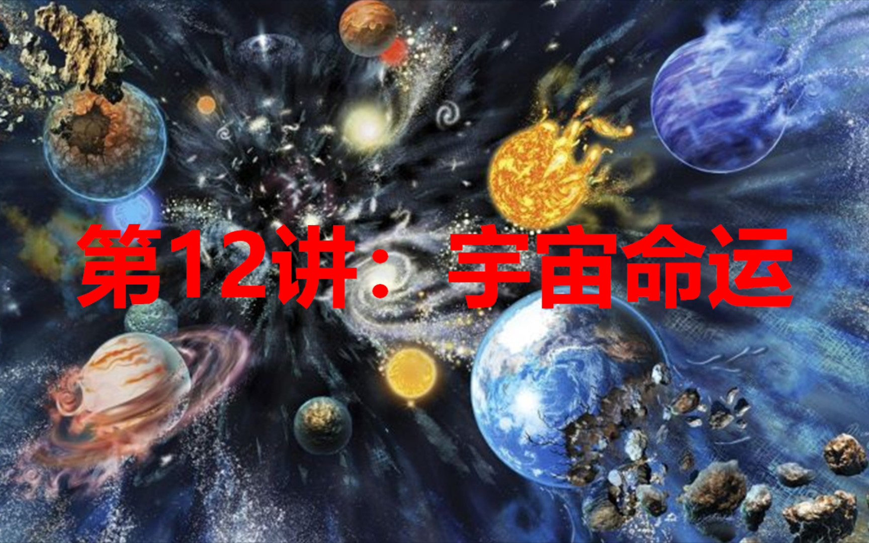 [图]【三体中的物理】12：宇宙命运