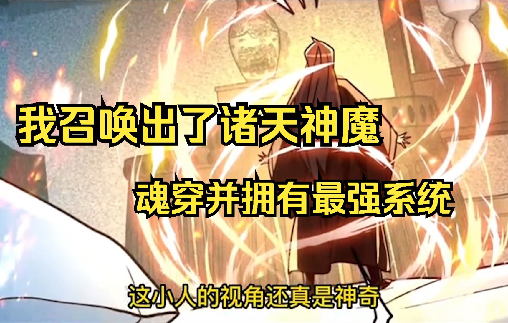 [图]《我召唤出了诸天神魔》第1-44话 魂穿万古修仙时代，召唤史上最强神话系统！