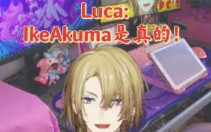 Download Video: 【IKEAKUMA】Luca:Ikeakuma是真的!