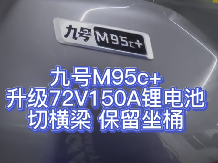 九号M95c+ 老客户推荐换电直接升级72v155安 大单体 同城跑一天 续航无忧 #九号m95c #锂电池定制 #锂电池哔哩哔哩bilibili