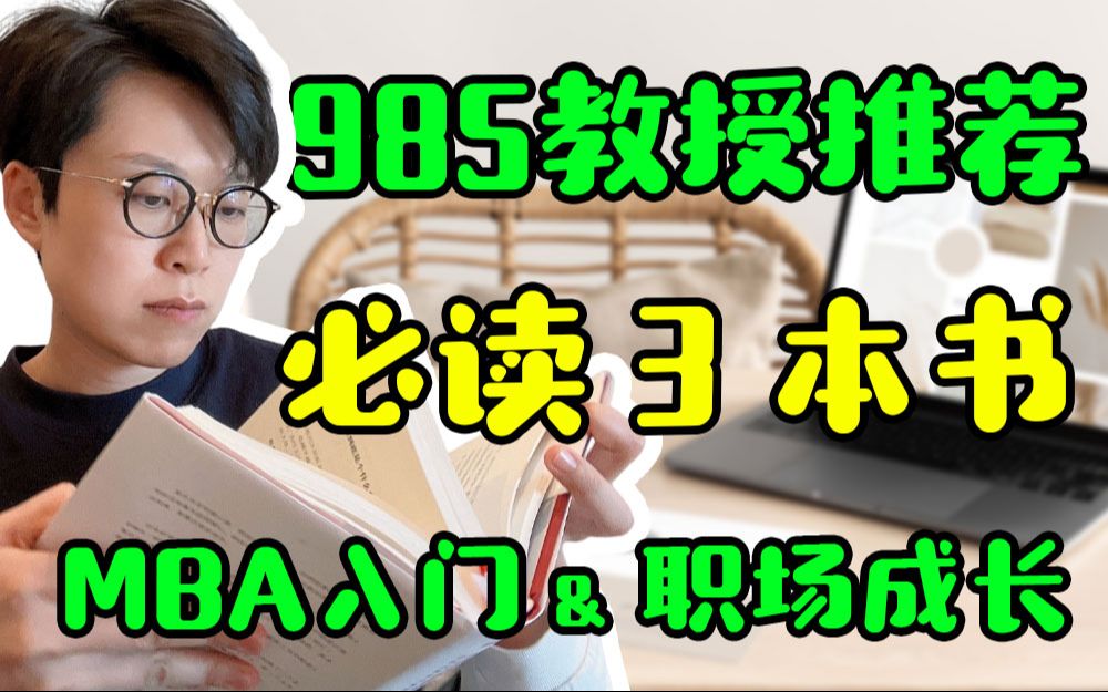 985 教授超详细推荐 3 本书,职场成长、入门 MBA 必读【钱婧】哔哩哔哩bilibili