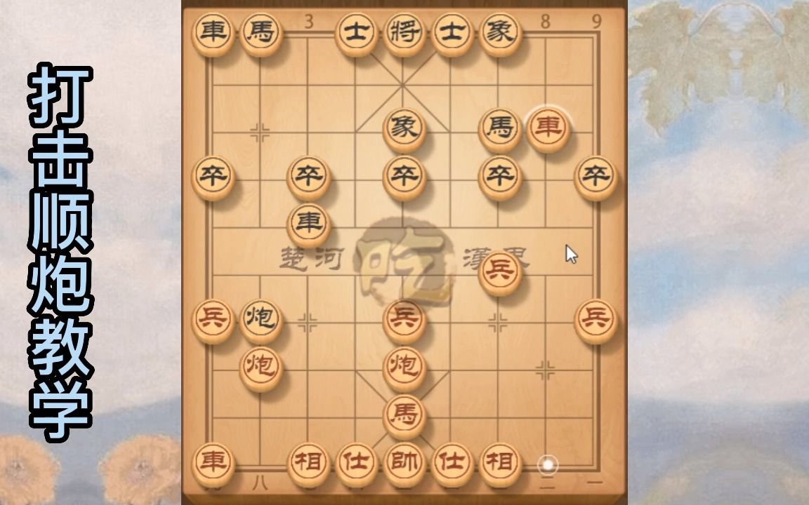 [图]省棋王教你如何对付顺炮，良心教学