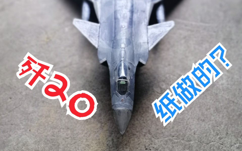 纸做的歼20战机模型?
