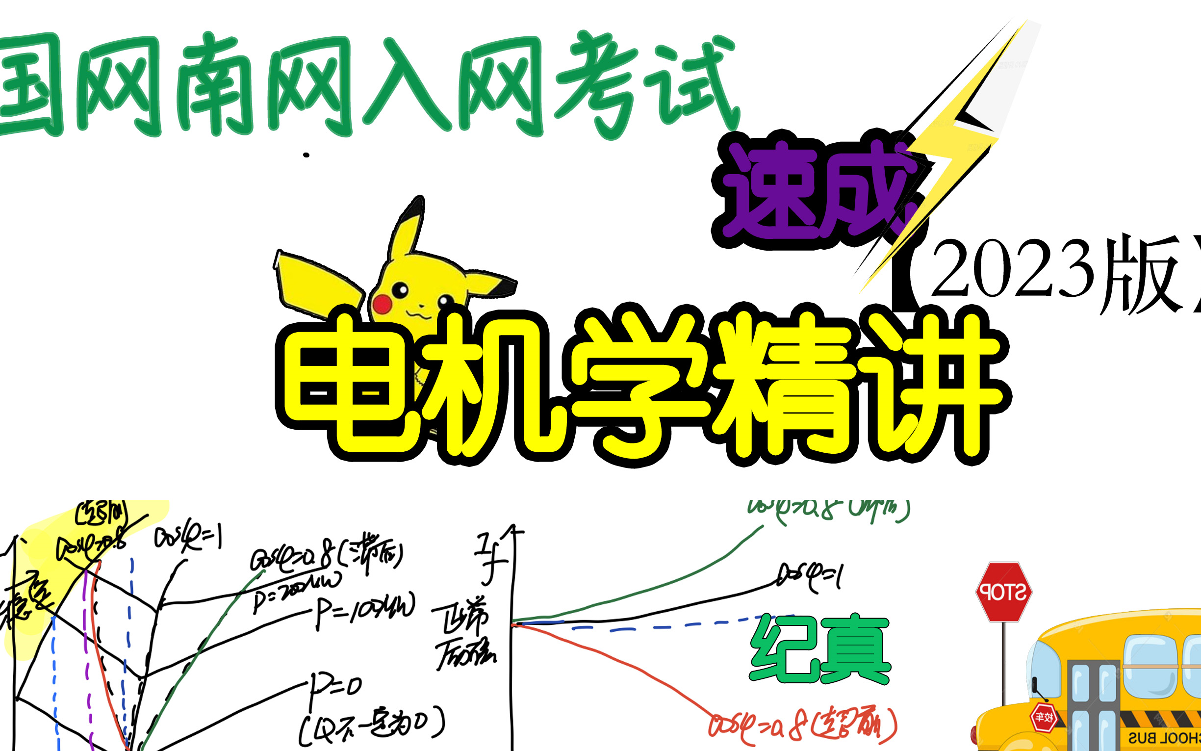 [图]国网，南网，期末考试电机学速成课程