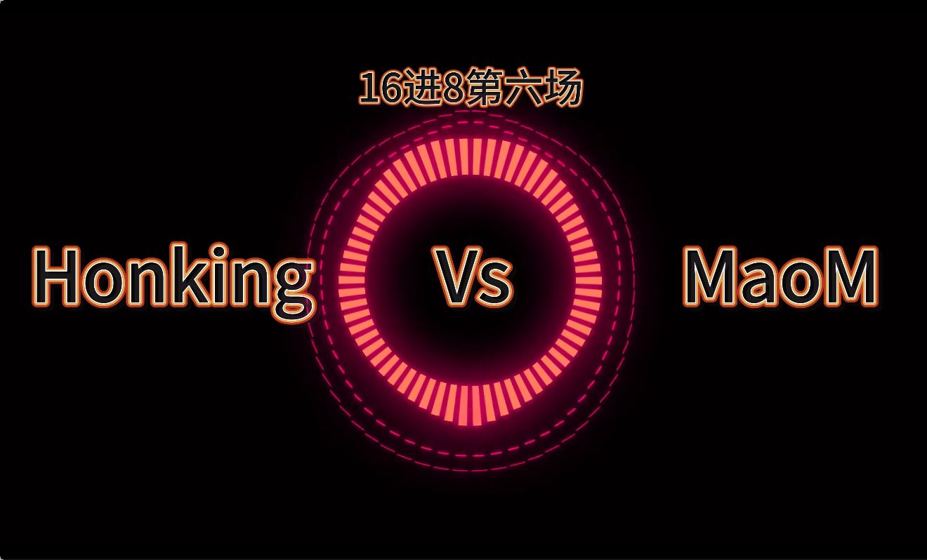 【巨魔Beatbox杯2.0】16进8第六场丨Honking vs MaoM哔哩哔哩bilibili