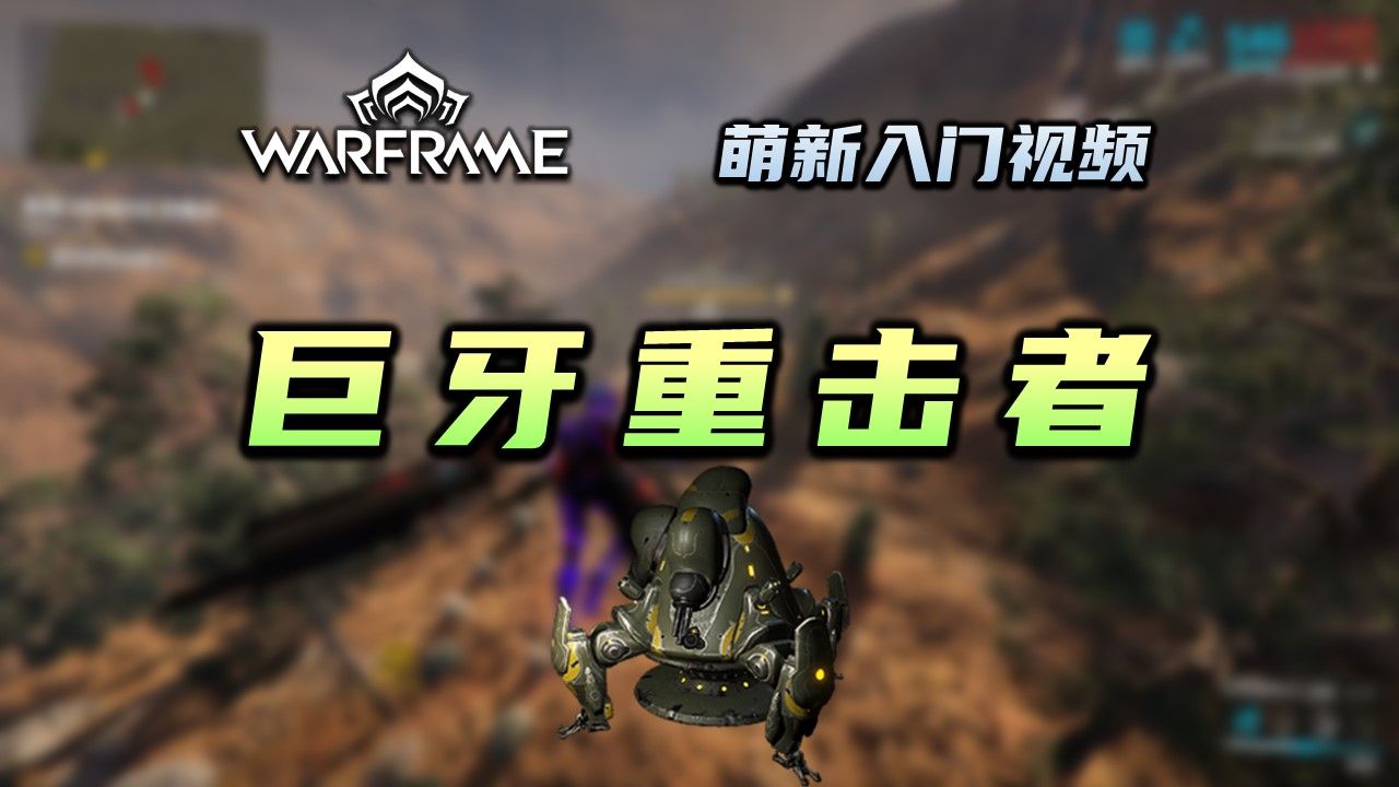 速刷巨牙重击者玩法介绍,公牛,朵玛,warframe(星际战甲国际服)萌新