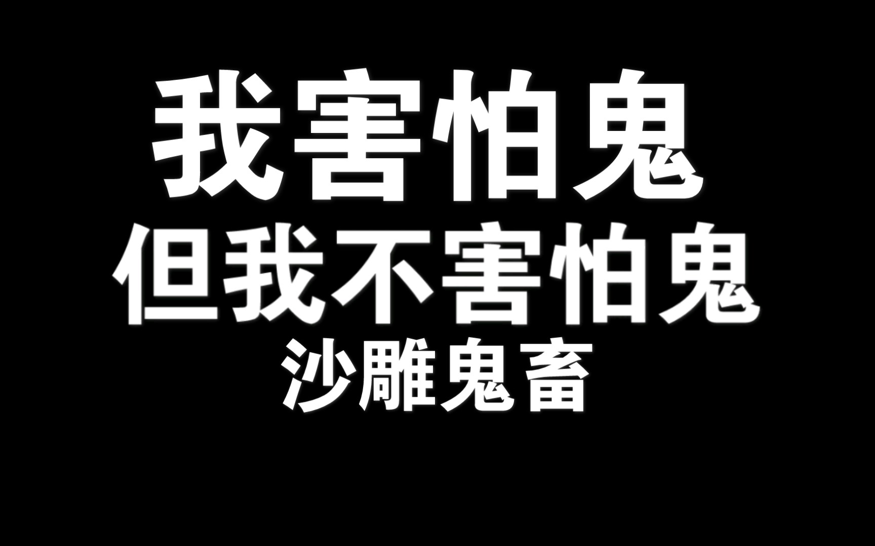 [图]我害怕鬼 但我不害怕鬼