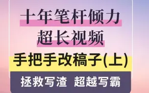 下载视频: 10年笔杆子手把手教你改材料，公文写作进阶-001万法归宗，“花脸稿”里的写作之道（全60讲）